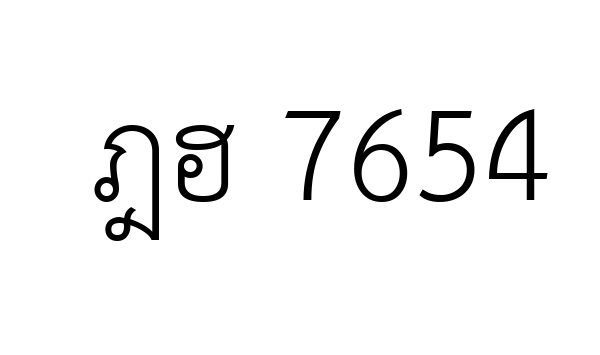 ฎฮ 7654